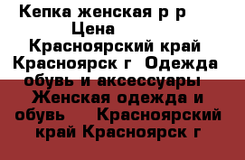 Кепка женская р-р58. › Цена ­ 700 - Красноярский край, Красноярск г. Одежда, обувь и аксессуары » Женская одежда и обувь   . Красноярский край,Красноярск г.